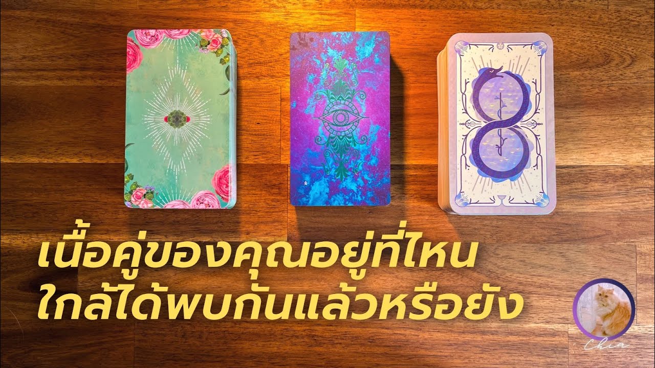 Pick a card เนื้อคู่ของคุณอยู่ที่ไหน ใกล้ได้พบกันแล้วหรือยัง