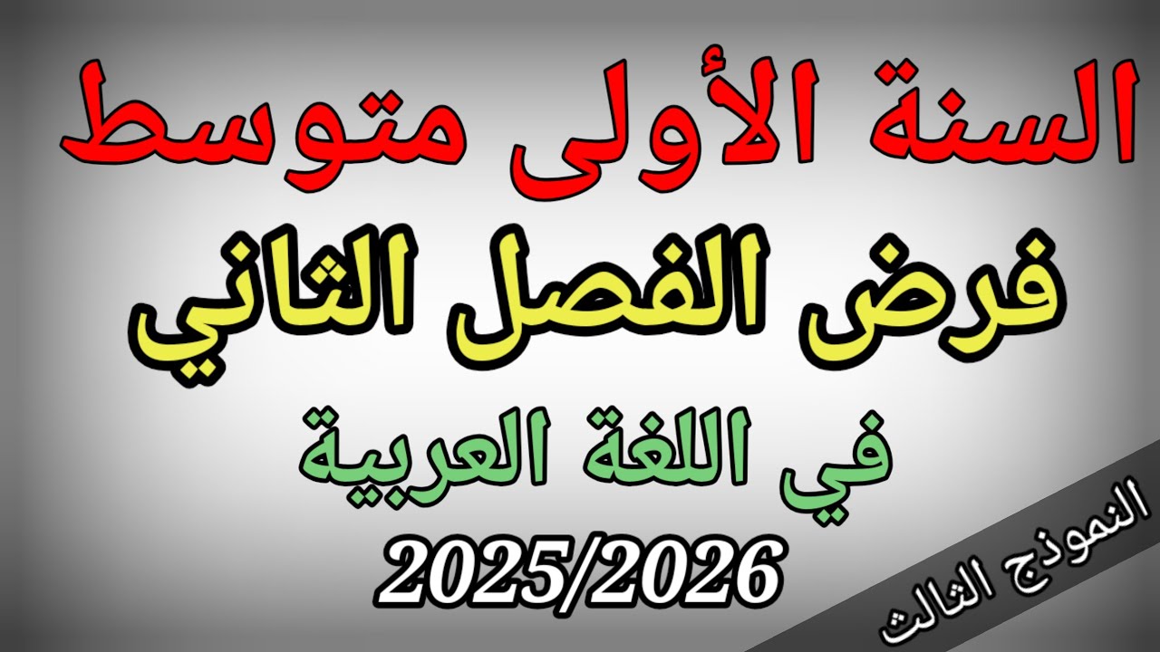 فرض الفصل الثاني في اللغة العربية للسنة الأولى متوسط(النموذج الثالث)