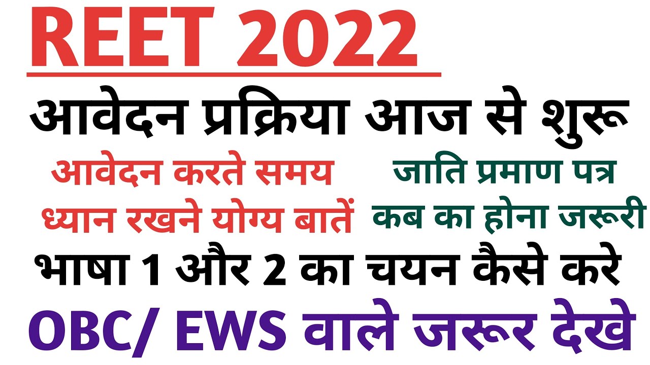 REET form kese bhare 2022 / REET latest Update / REET 2022 Form Start