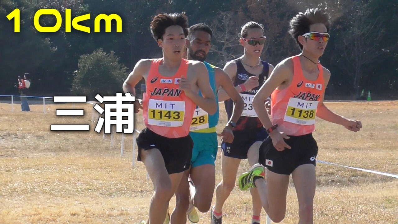 三浦龍二  男子10Km  シニア男子アジアクロカン2026・シニア日本選手権クロカン2026