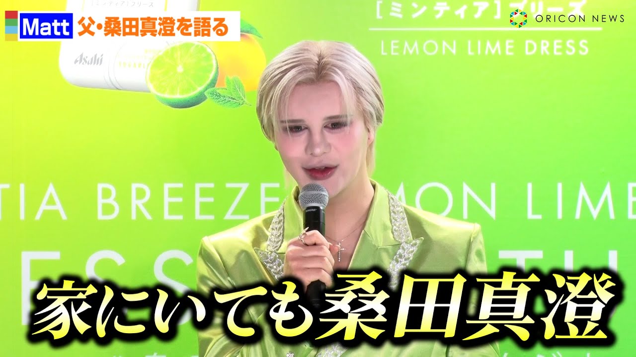 Matt、父の尊敬できるところ語る「家にいても“桑田真澄”」　『ミンティアブリーズ レモンライムドレス』PR発表会