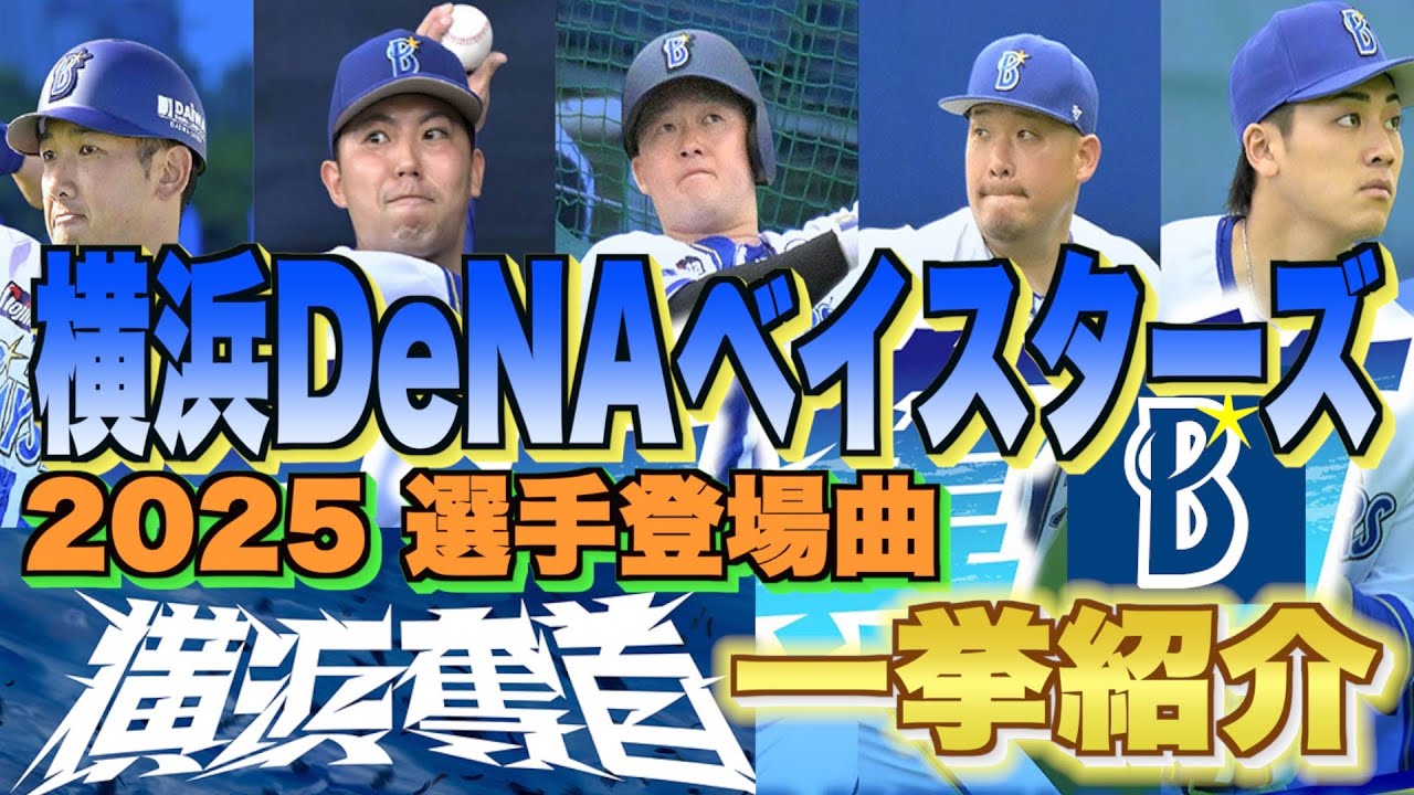 【プロ野球】横浜DeNAベイスターズ 2025年シリーズ、選手が登場曲に使用している曲・アーティストを一挙ご紹介【まとめ・ランキング・雑学】
