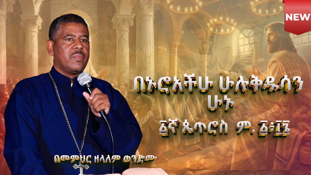 #NEW🔴#በኑሮአችሁ_ሁሉ_ቅዱሳን_ሁኑ ፩ኛ ጴጥሮስ  ም. ፩፥፲፮ በመምህር ዘላለም ወንድሙ |የሁለተኛው_ሳምንት_ቅድስት| @wongelezelalemmedia