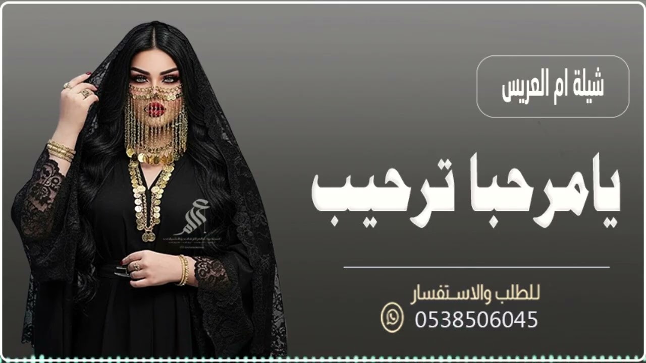 شيلة ام العريس جديده || يامرحبا ترحيب من ود ووجدان ||  شيلة باسم ام ناصر 2026