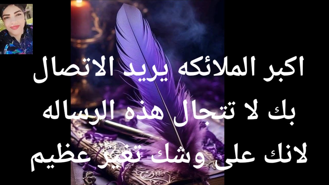 14 مايو 2025 أكبر الملائكه يريد الاتصال بك لا تتجاهلها هذه الرسال مسجلها من بدرى قبل ما اتعب بس الوق