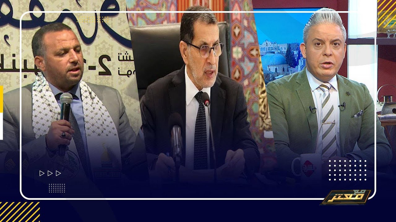 عزيز هناوي عضو حزب العدالة والتمية لـ العثماني : التطبيع مقابل الكرسي !!