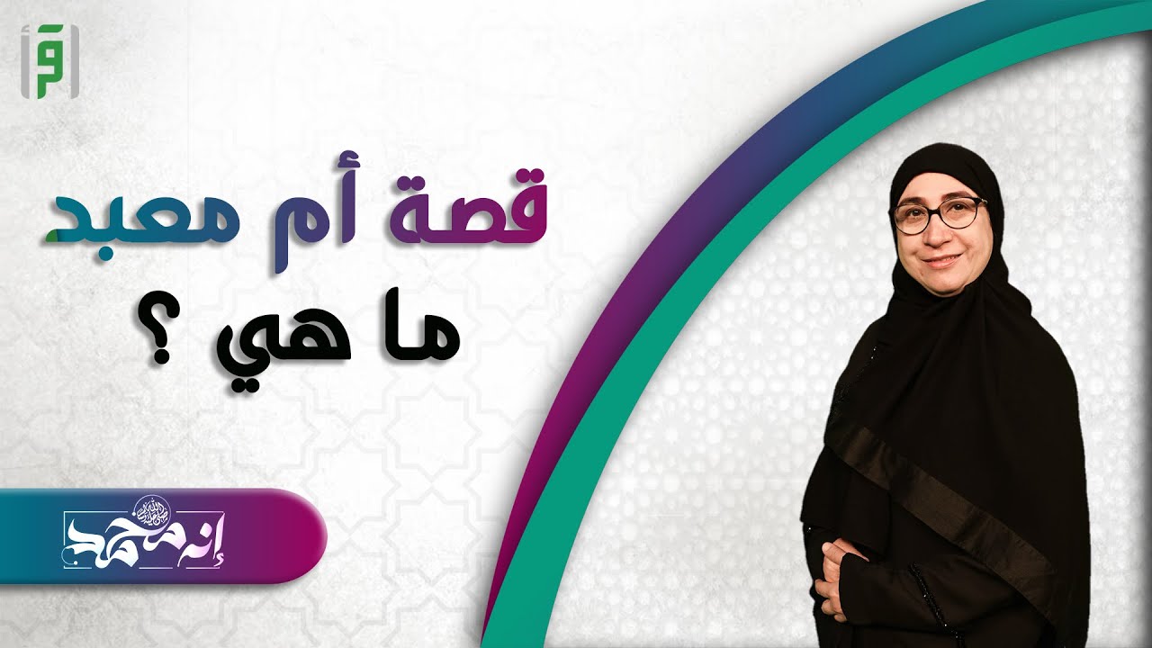 قصة أم معبد | إنه محمد ج2 | أعتدال أدريس