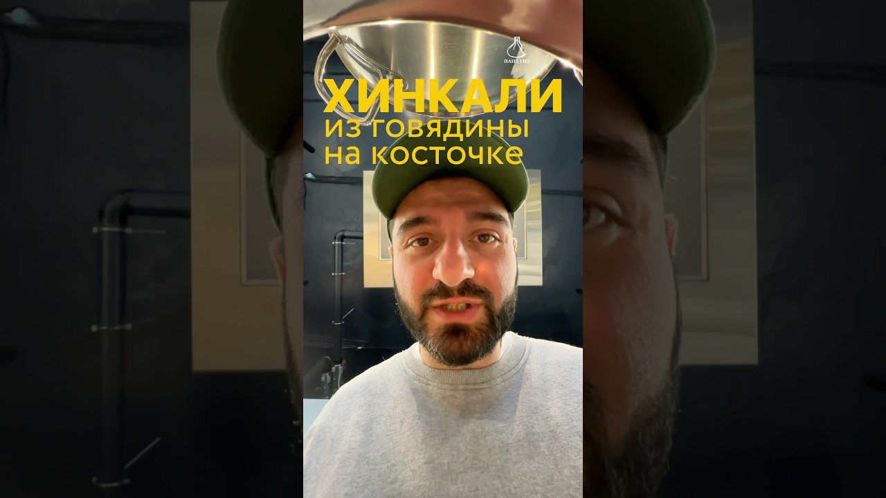 Хинкали из говяжьего края