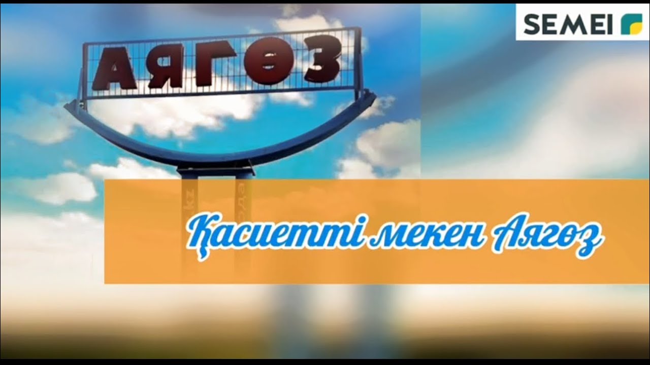 Аягөз-қасиетті мекен.