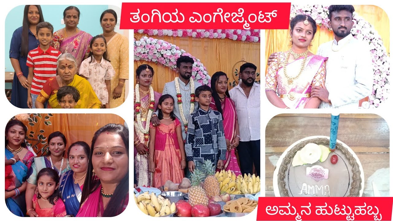 ಅಮ್ಮನ ಹುಟ್ಟುಹಬ್ಬ ತಂಗಿ ಎಂಗೇಜ್ಮೆಂಟ್ 