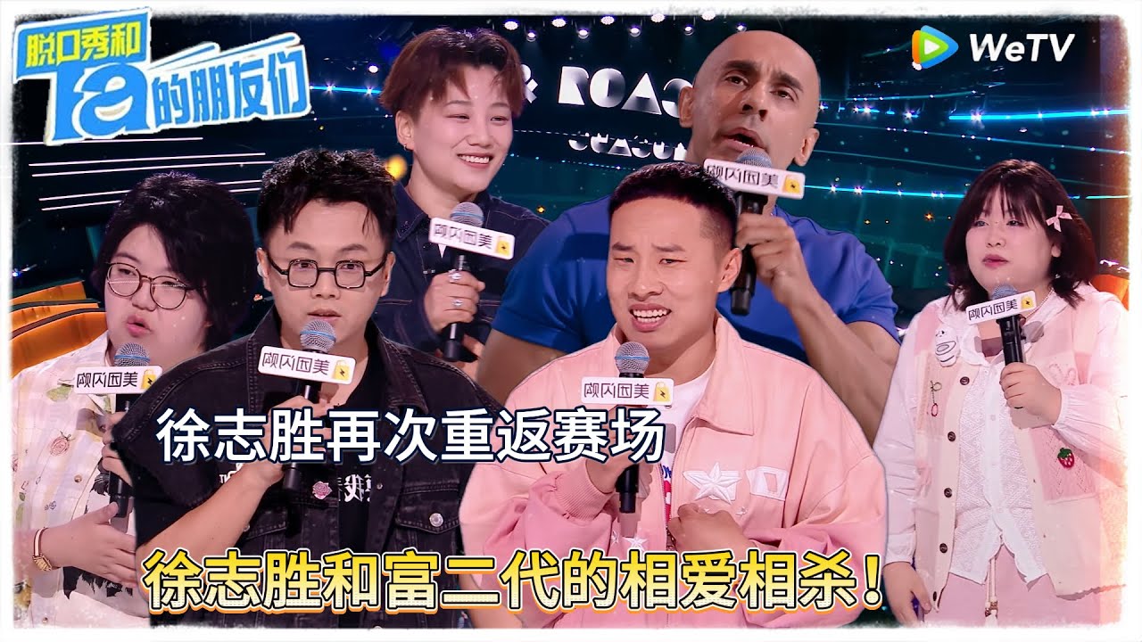 【脱口秀和Ta的朋友们 第二季】第3期下：徐志胜和拆二代相爱相杀 ！|#脱口秀和Ta的朋友们第二季 #Stand-Up Comedy 2025