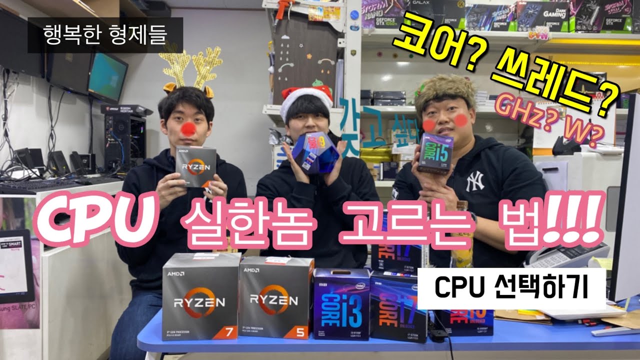 부산컴퓨터 컴수다:CPU 고르기! 코어?쓰레드? cpu고르기 심화편 (행복한 형제들의 조립컴퓨터 가이드)