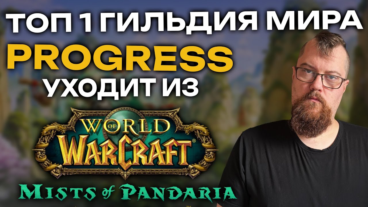Интервью с топ 1 игроками МИРА. Гильдия Progress. WoW: Mists of Pandaria Classic