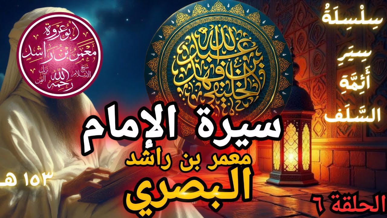 سيرة الإمام معمر  بن راشد البصري | أبو جعفر الخليفي