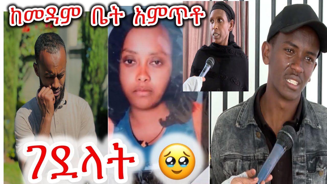 ሀገሯ ስገባ ገደላት😢ከመዳም ቤት አምጥቶ ያሳዝናል