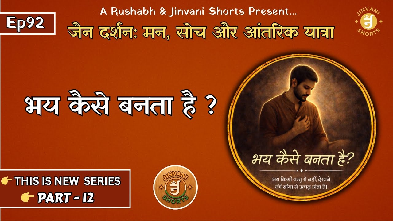 Ep92: Jain Darshan: Man, Soch aur Antarik Yatra | Bhay Kaise Banta Hai? | Jinvani Shorts
