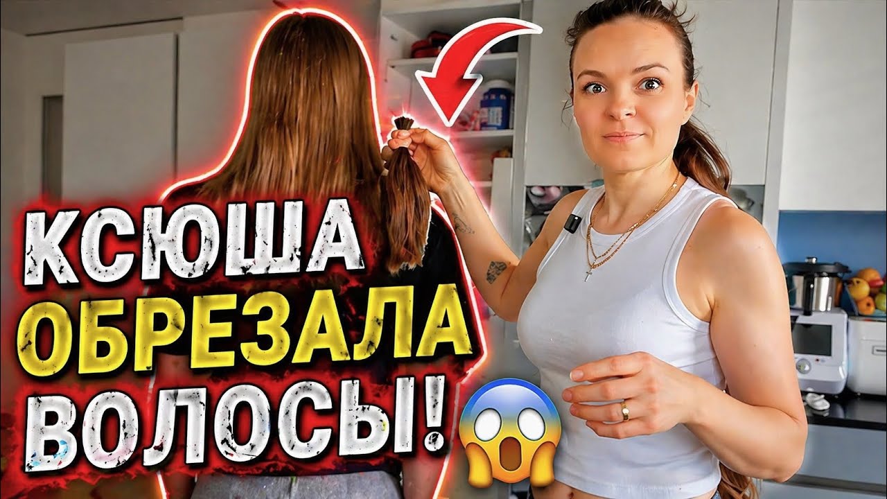 ВЛОГ /  Ксюша ОБРЕЗАЛА Волосы / УЧЕБА или СЕМЬЯ / 26.04.2025