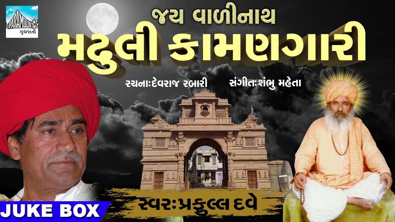 Madhuli Kamangari || Best Gujarati Bhajan by Praful Dave || Gujarati devotional Songs
