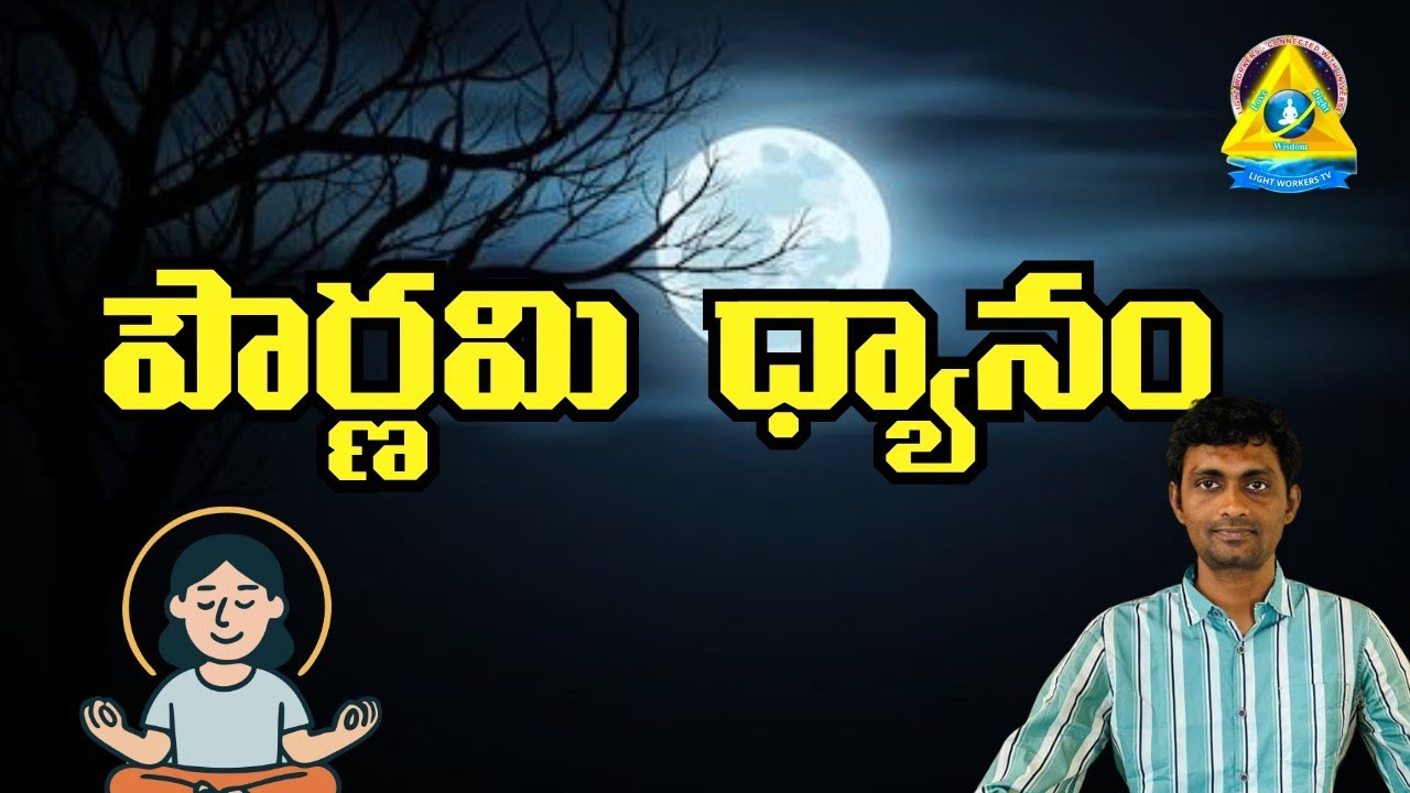 పౌర్ణమి ధ్యానం l full moon meditation l Charan raja sir l Lightworkers TV