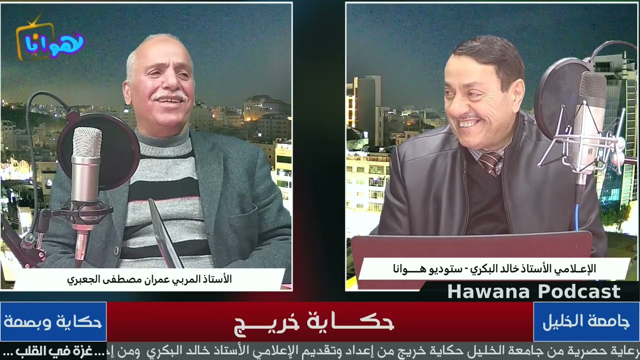 ضيف الحلقة الاستاذ المربي عمرن مصطفى الجعبري