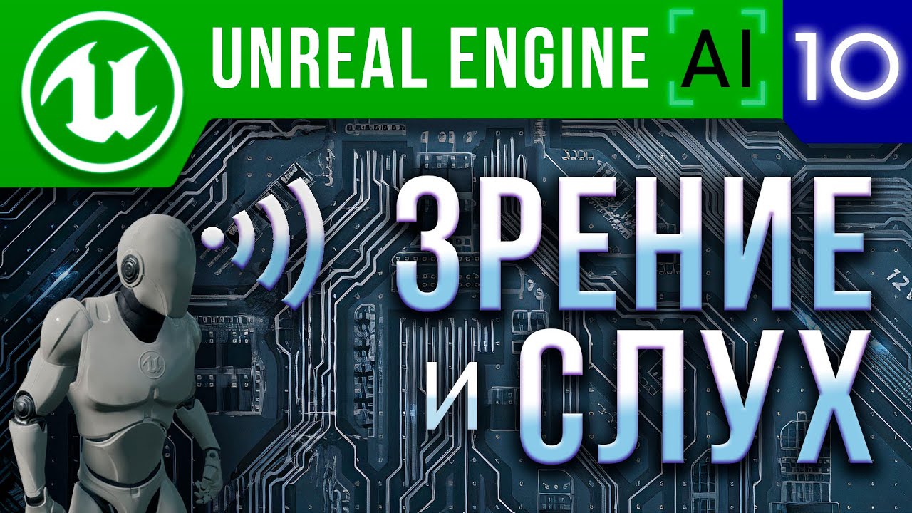 Урок 10 | Unreal Engine 4 / 5 Искусственный интеллект - Зрение и Слух ИИ / AI Perception