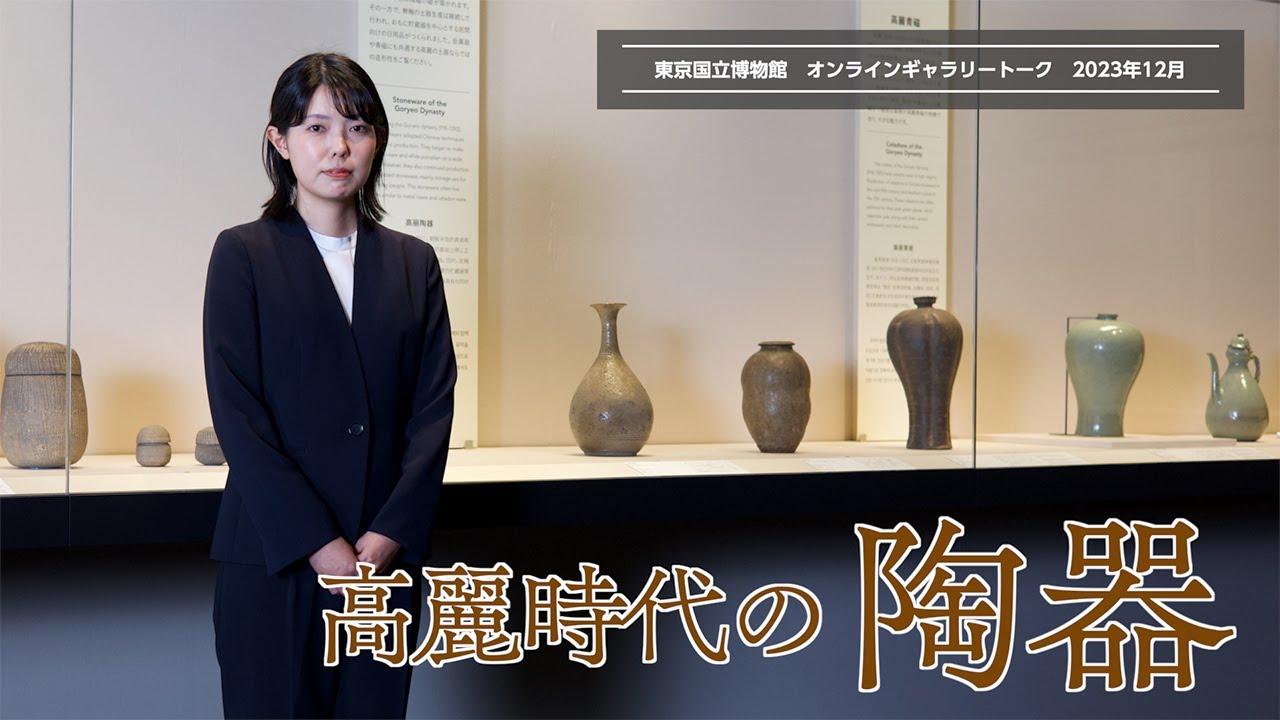 【オンラインギャラリートーク】12月「高麗時代の陶器」玉城真紀子（東洋考古）