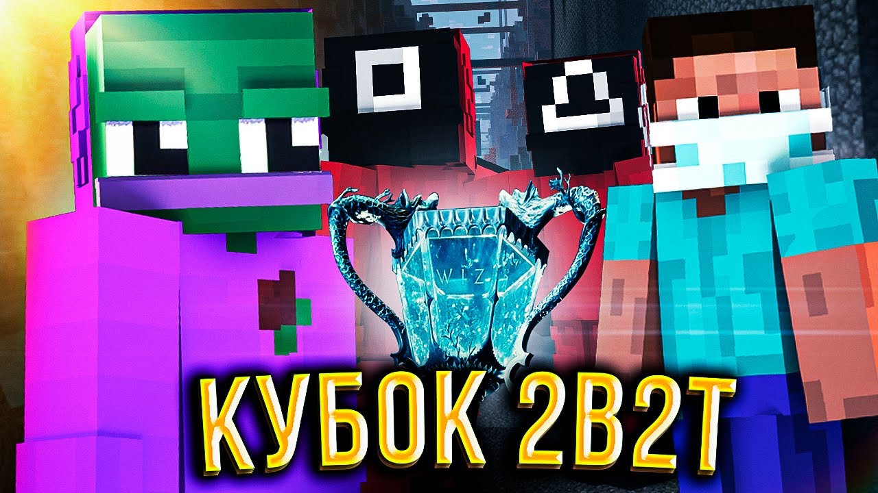 КУБОК 2B2T / ИГРА В КАЛЬМАРА 2