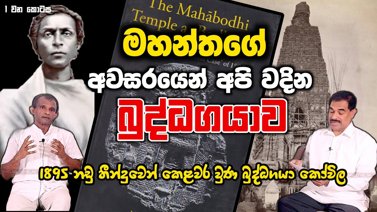 දඹදිව වන්දනා කරන්න අපි මහන්තගෙන් අවසර ගන්න ඕනේ | dabadiwa wandana | nihal sumanadeera | SeeHela