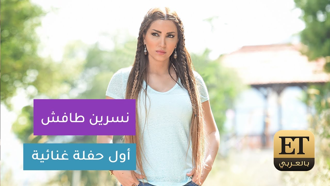 نسرين طافش تغني بكل اللهجات في أولى حفلاتها