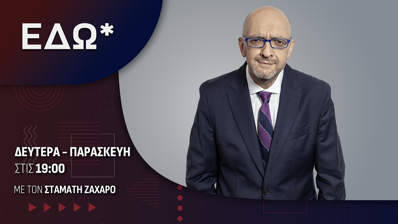 Εδώ* 26/02/2026 | One Channel