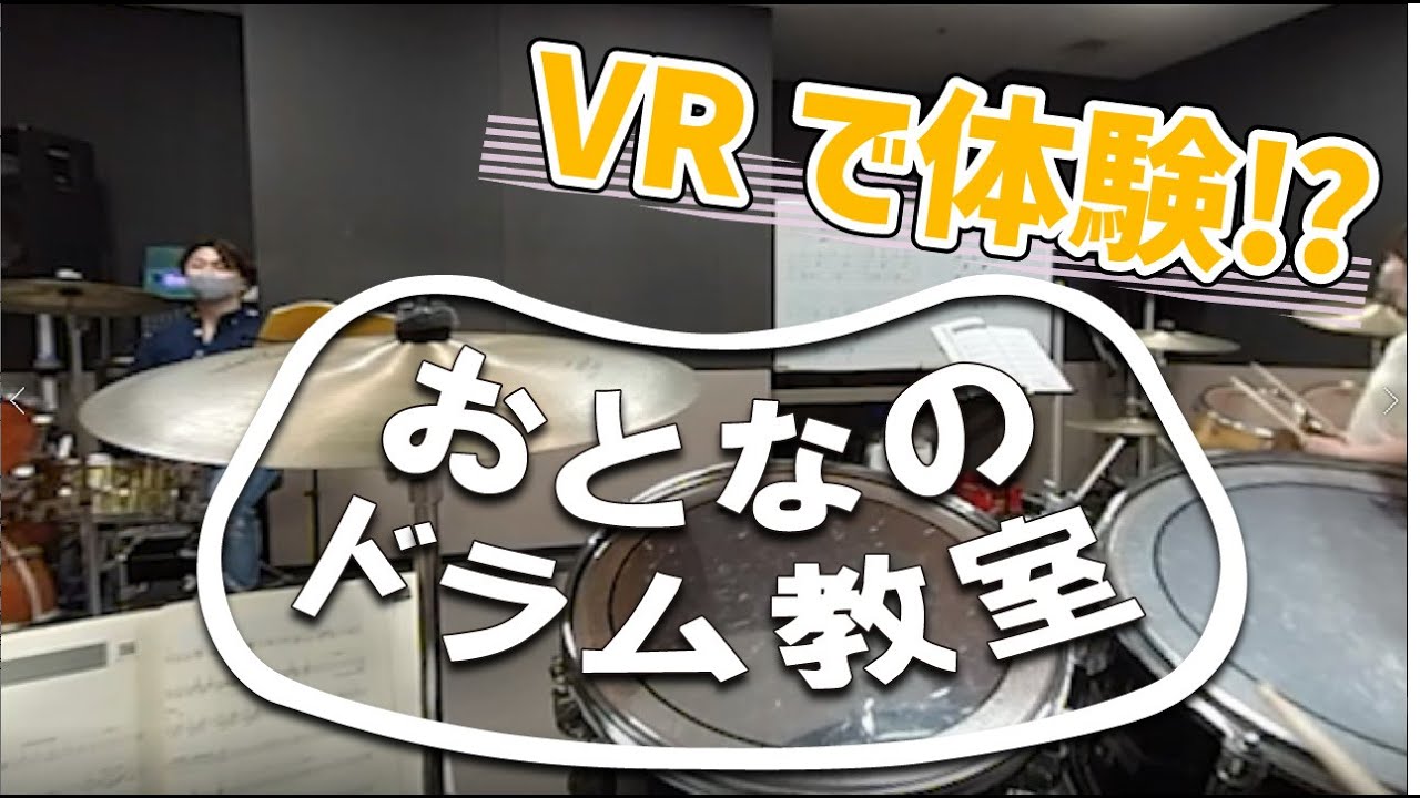 【最新】VRで体験！？ドラム教室【すみやグッディ本店】