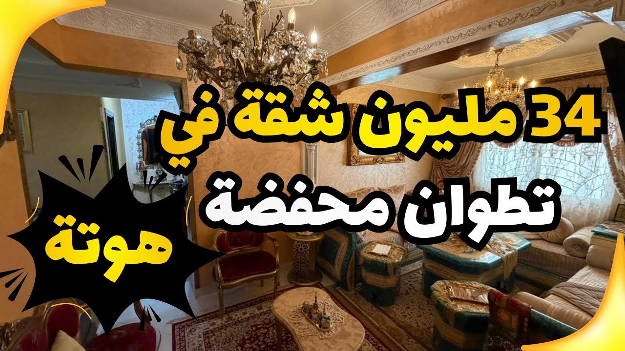 34 مليون شقة في تطوان محفضة طابق الاولى 🤯🏡😍 ☎️:0627775873/0720380540 