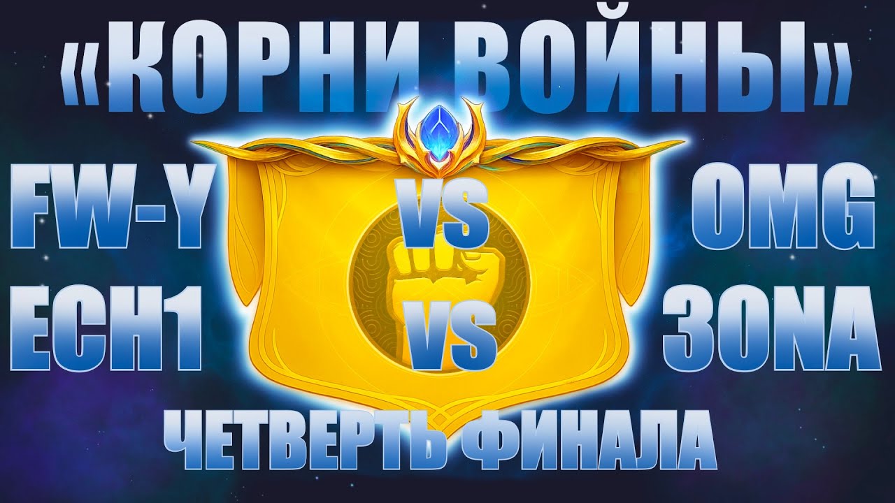 ECH1 vs 30NA | FW-Y vs OMG | четверть финал | STREAM NTS