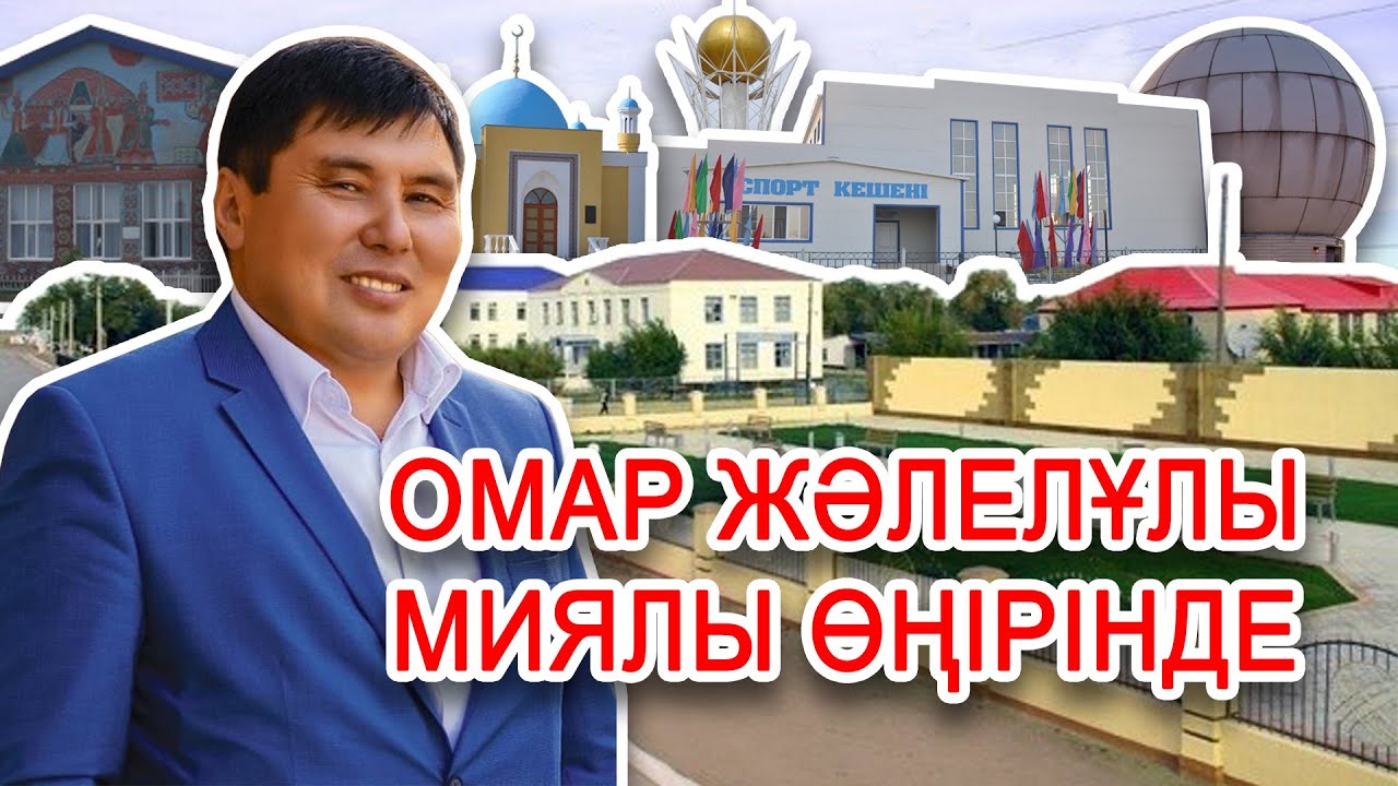Омар Жәлелұлы Миялы өңірінде