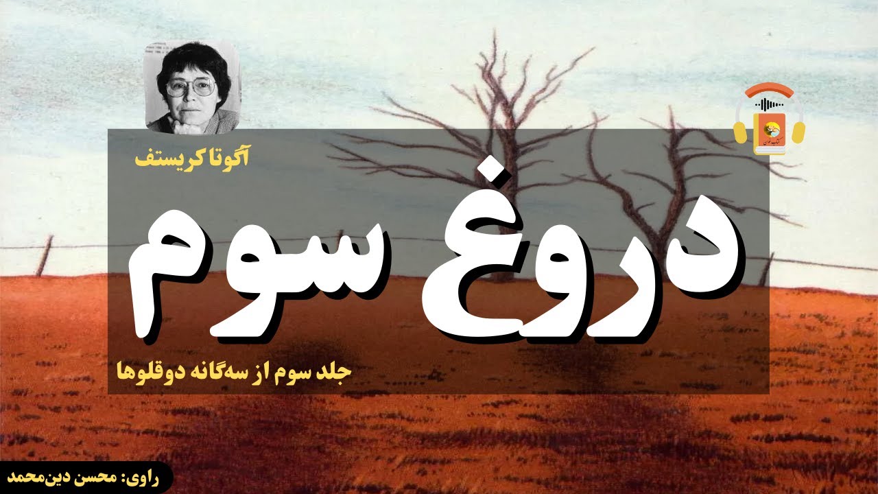 کتاب صوتی دروغ بزرگ (جلد سوم از سه‌گانه دوقلوها) اثر آگوتا کریستف