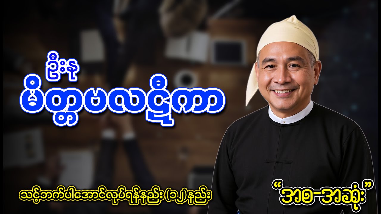 မိတ္တဗလဋီကာ - သင့်ဘက်ပါအောင်လုပ်ရန်နည်း (၁၂)နည်း (အစ - အဆုံး) | ဦးနု