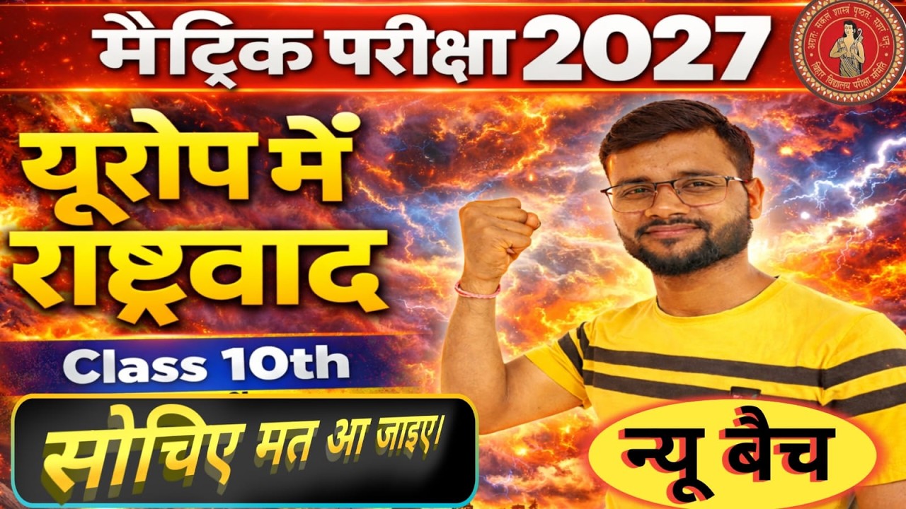 यूरोप में राष्ट्रवाद New 10th 2027 || Urop men rastrawad || History Lesson-1st