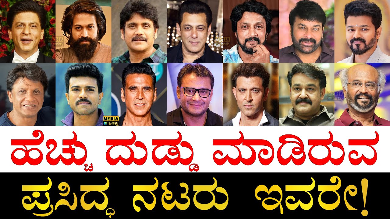ಕನ್ನಡ ನಟರು ಎಷ್ಟನೇ ಸ್ಥಾನದಲ್ಲಿದ್ದಾರೆ?| Richest Indian Actors | Richest Kannada Actors | South Actors