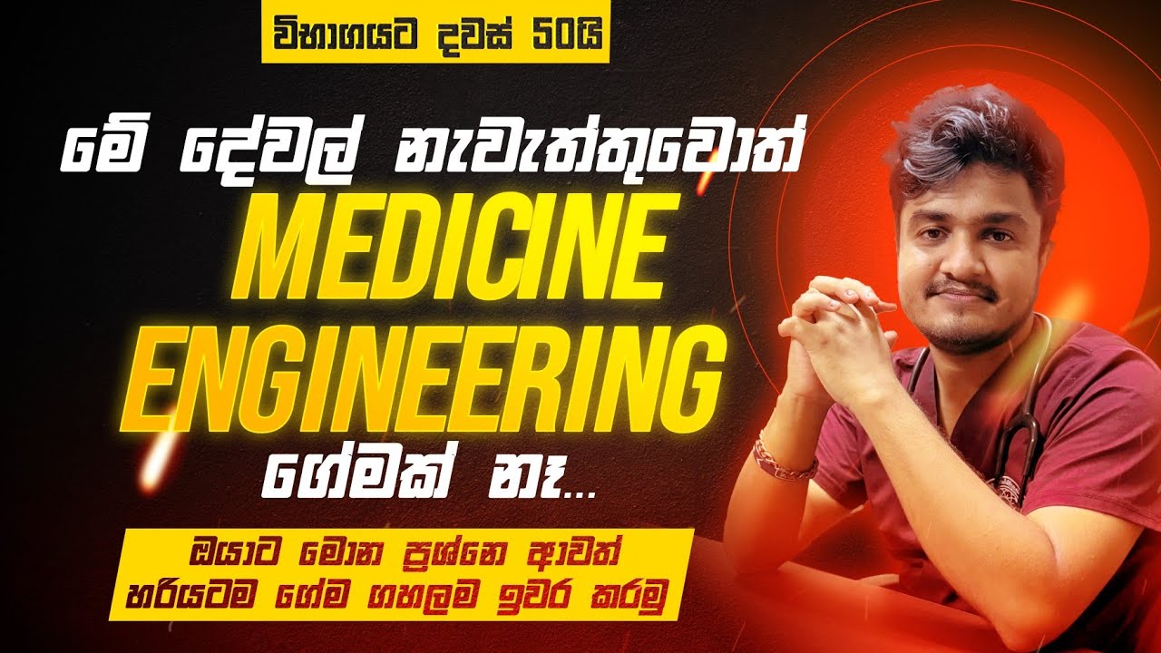 මොන ප්‍රශ්න ආවත්,මොන තත්වේ හිටියත් ඉතිරි කාලයෙන් ඔලුව හදාගෙන වැඩේ අනාගන්නැතුව A/L ගේම ගහන ක්‍රමය..!