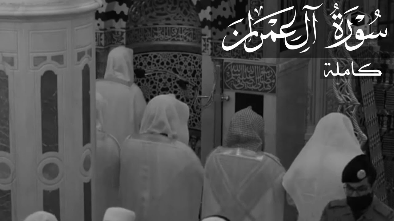 سورة آل عمران للشيخ أحمد بن طالب ||Surah Al-Imran || Sheikh Ahmad bin Talib Humaid