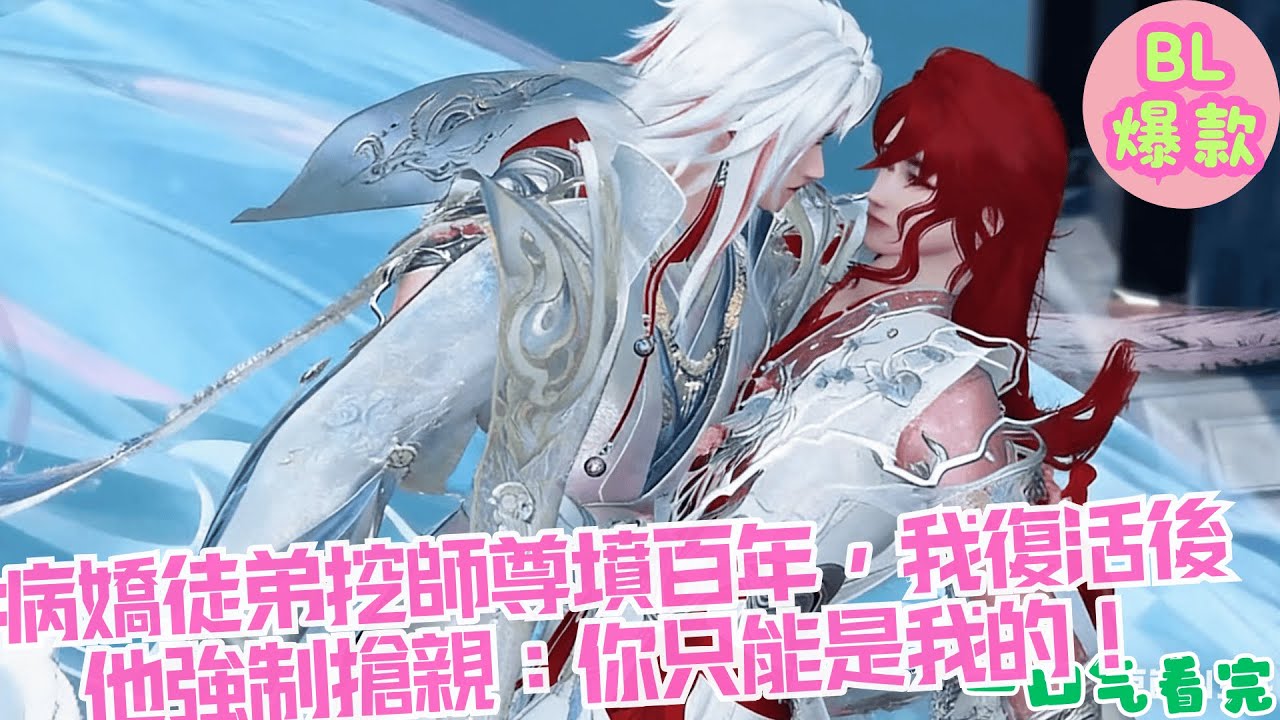 【BL雙男主漫畫短劇】病嬌徒弟挖師尊墳百年，我復活後他強制搶親：這輩子你只能是我的！