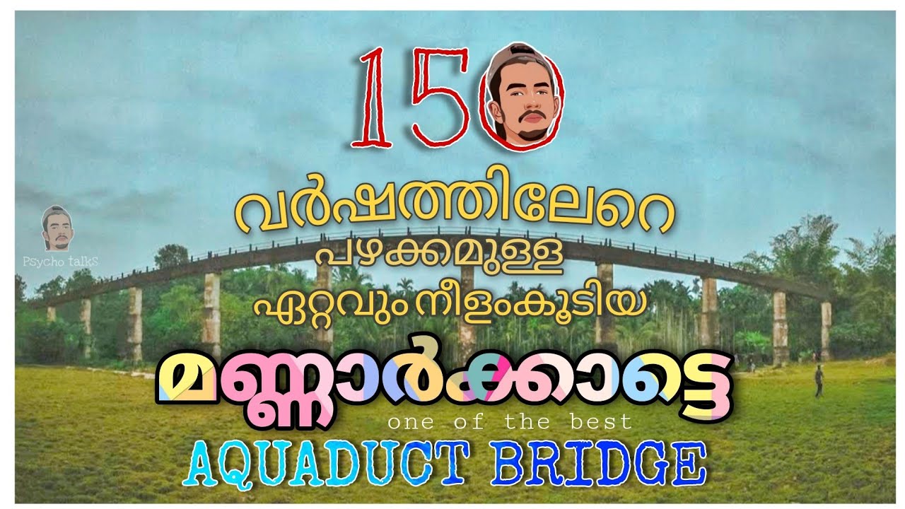 150 വർഷത്തിലേറെ പഴമയെറിയ മണ്ണാർക്കാട്ടെ ഏറ്റവും വലിയ AQUADUCT BRIDGE  | historical construction