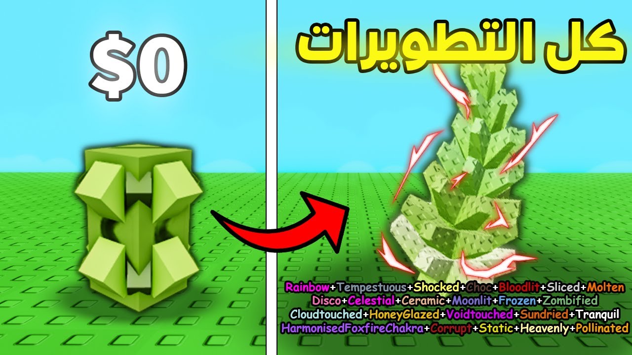 جربت احط اكثر من 40 تطويرة علي اغلي نبتة في ماب المزرعة!🤑| Grow a Garden