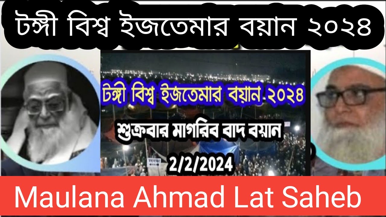 বিশ্ব ইস্তেমার বয়ান 2024 || শুক্রবার মাগরিব বাদ বয়ান 2/2/2024 || Maulana Ahmad Lat shab