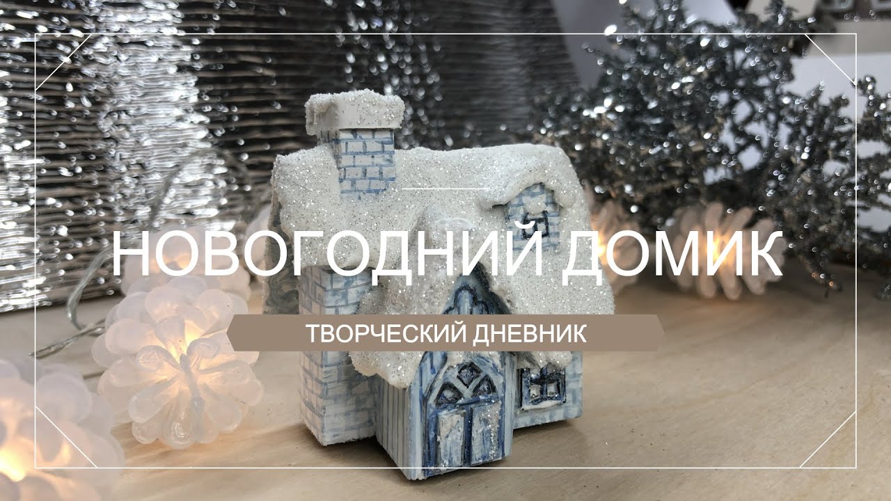 Новогодний домик из картона своими руками / DIY New year's house