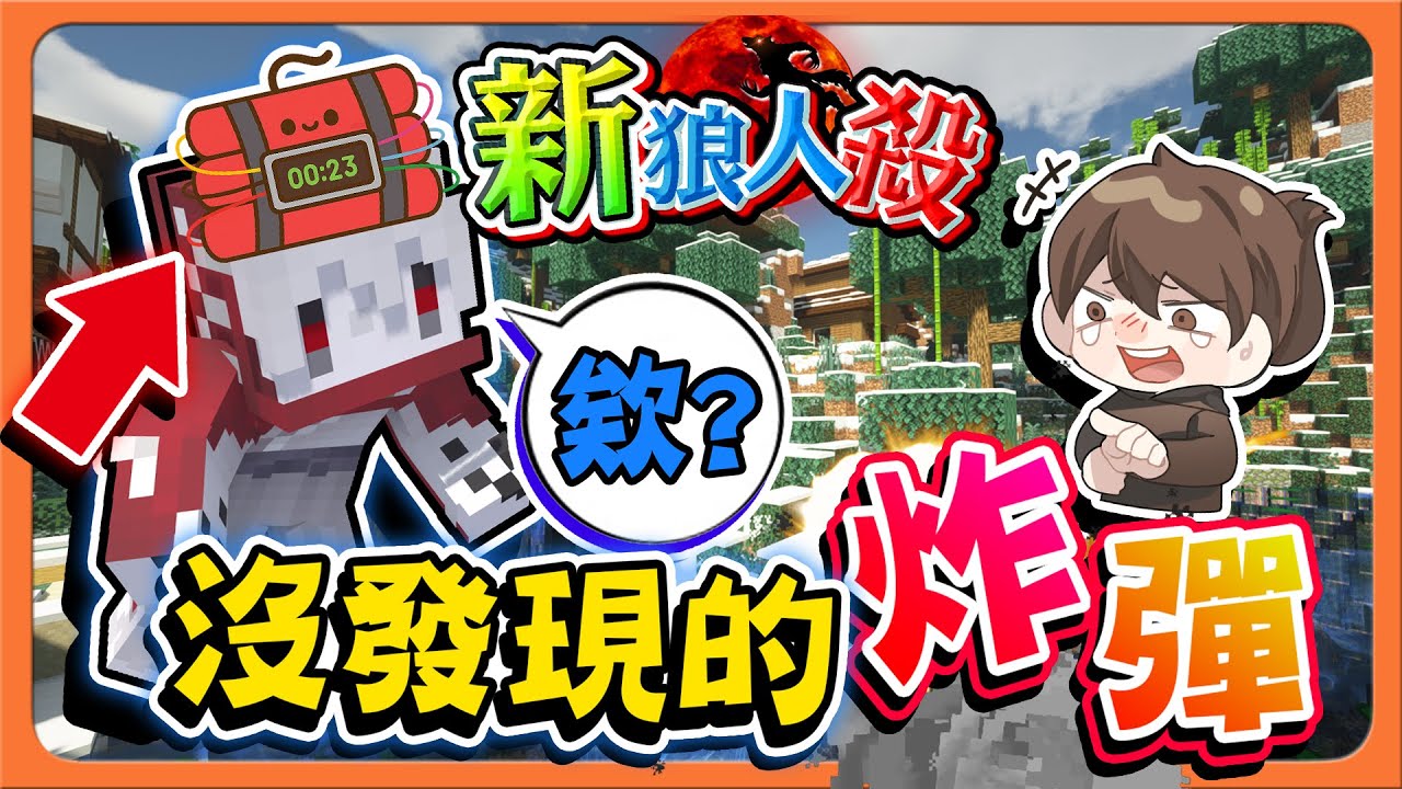 『Minecraft：新狼人殺』爆炸前才發現，身上怎麼多了東西？【沒發現的炸彈】第一晚就雙刀，怎麼都是這兩人倒😂【巧克力】
