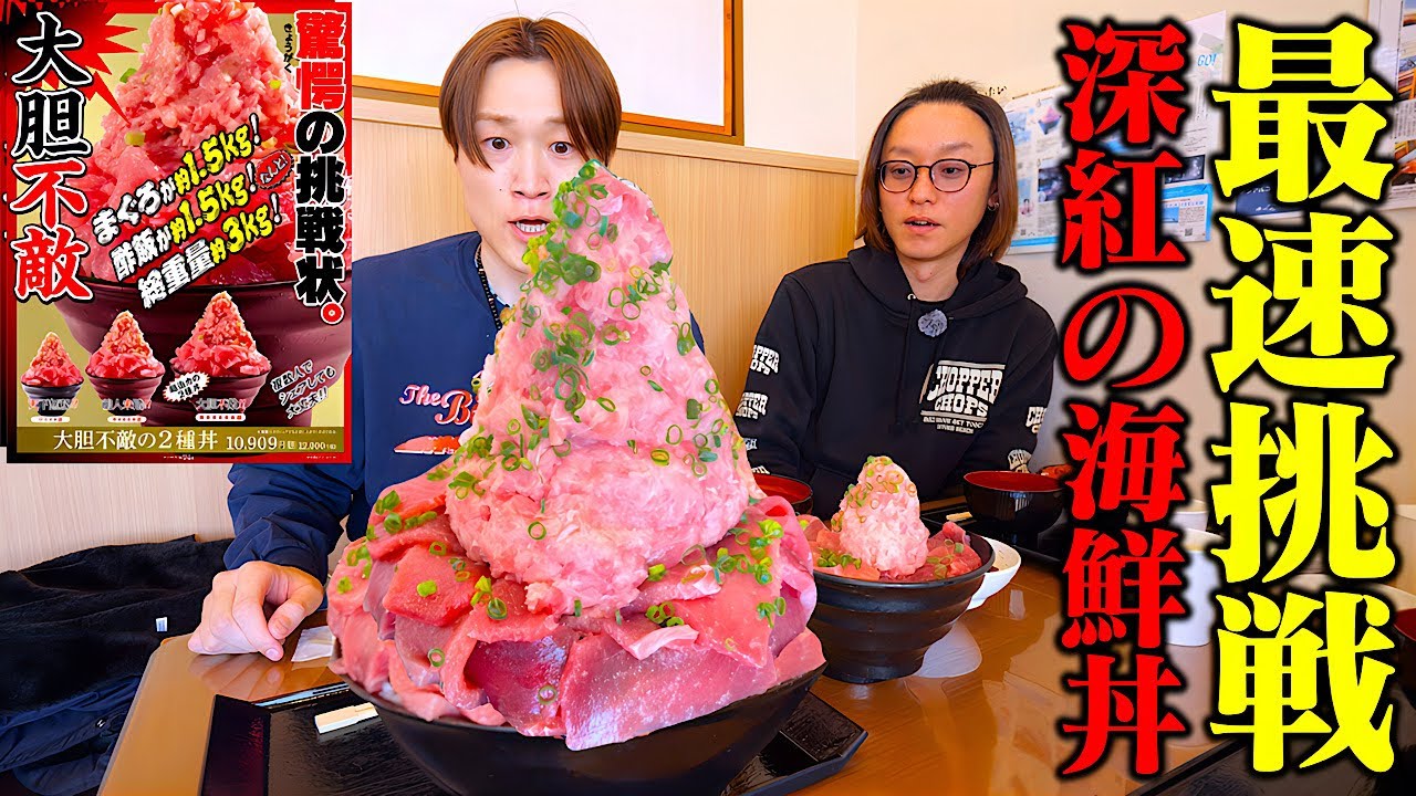【大食い】福島県&ldquo;道の駅&ldquo;からの大食い挑戦状⁉️驚愕ほ海マグロ丼を店内最速で完食できるのか？？【ぞうさんパクパク】【まぐろの高木】