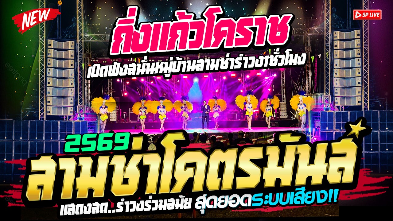 สามช่าฟังยาวๆ 1ชม. #คัดมาเน้นๆ เปิดฟังทุกเทศกาล | หนองกบ จ.ราชบุรี | รำวงกิ่งแก้วโคราช