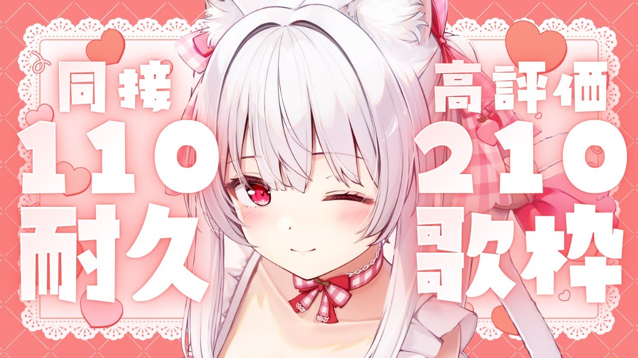 【#歌枠 #耐久】同接110高評価210目標 同接&高評価チャレンジ歌枠￤KARAOKE Singing Stream【明堂しろね/ハコネクト】