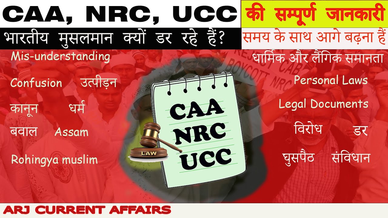UCC, CAA NRC की सम्पूर्ण जानकारी | Everything about UCC, CAA and NRC